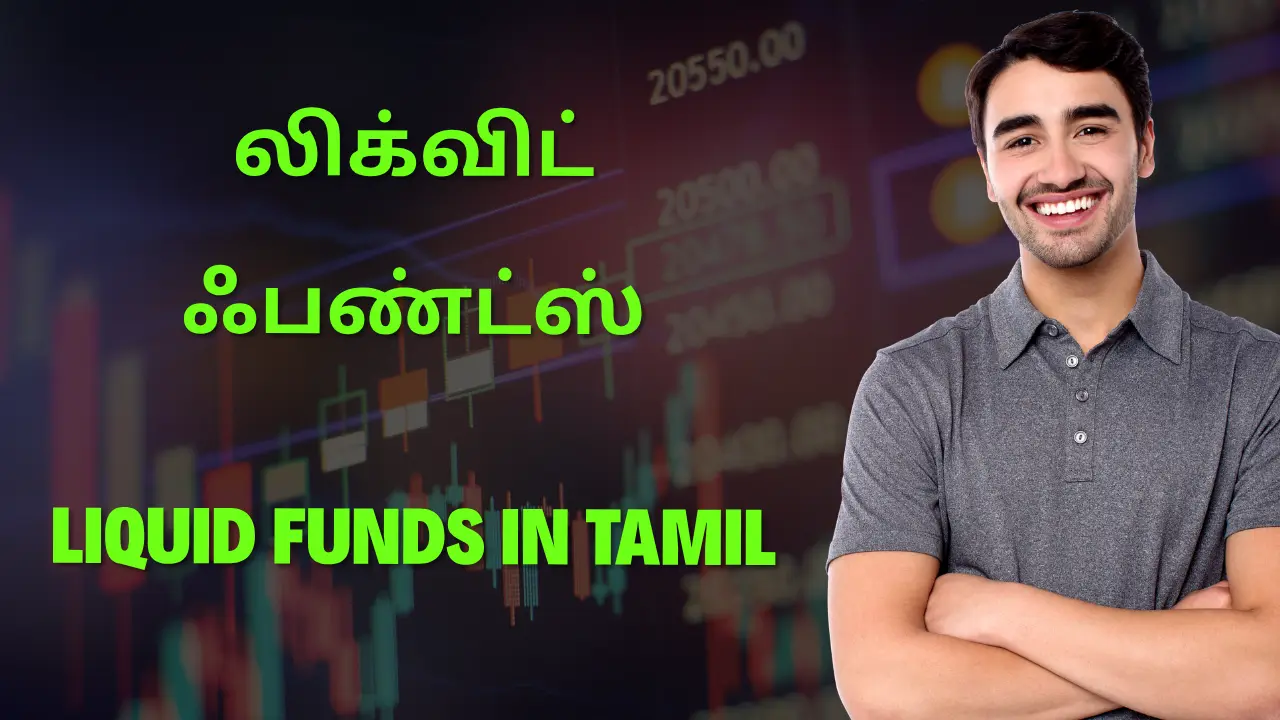 Liquid Funds in tamil