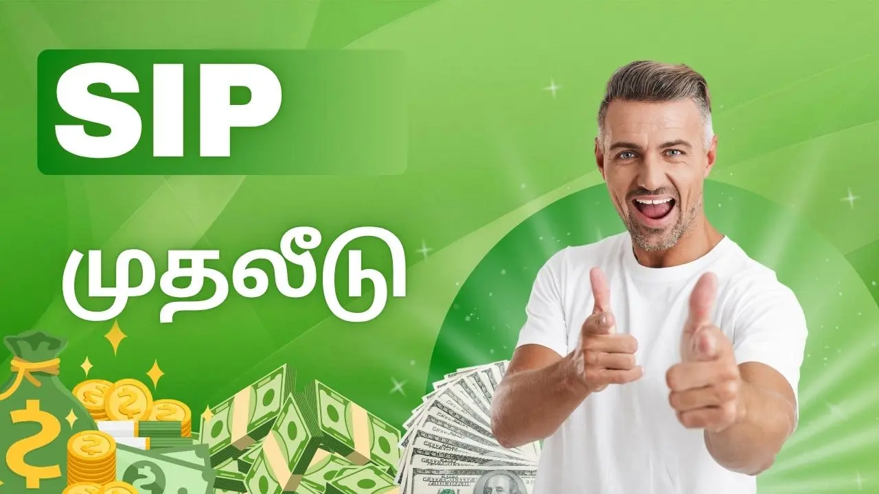 எஸ்.ஐ.பி முதலீடு செய்வது எப்படி?