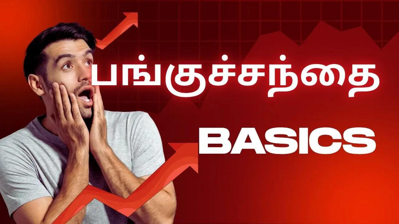 ஷேர் மார்க்கெட் (Share Market) என்றால் என்ன?